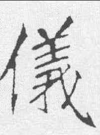 仪,李邕 ,書法字典