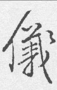 仪,顏真卿 ,書法字典