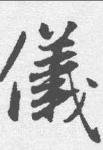 仪,趙孟𫖯 ,書法字典