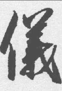 仪,趙佶 ,書法字典