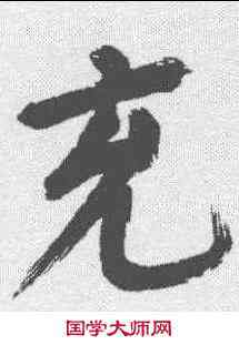 充,董其昌 ,書法字典