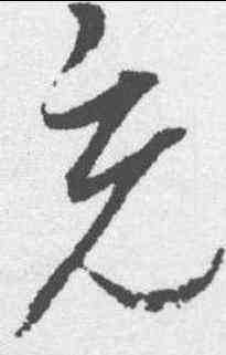 充,趙佶 ,書法字典