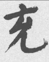 充,董其昌 ,書法字典