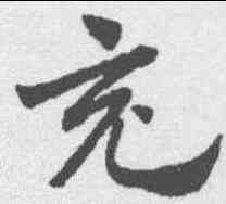 充,趙孟𫖯 ,書法字典