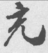充,米芾 ,書法字典