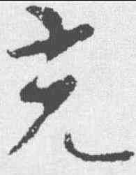 充,智果 ,書法字典