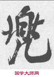 兜,米芾 ,書法字典