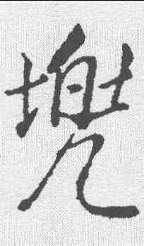 兜,董其昌 ,書法字典