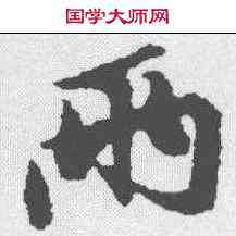 两,黃庭堅 ,書法字典