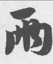 两,趙孟𫖯 ,書法字典
