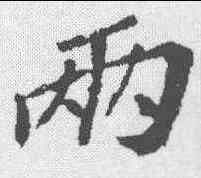 两,蘇軾 ,書法字典