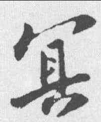 冥,蘇軾 ,書法字典