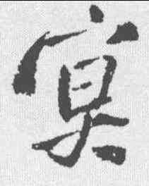 冥,王鐸 ,書法字典