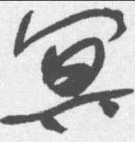 冥,于右任 ,書法字典