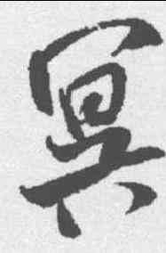 冥,米芾 ,書法字典