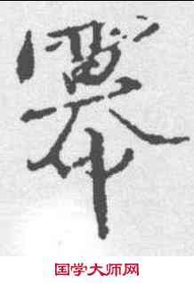 冥,楊慎 ,書法字典
