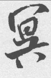冥,米芾 ,書法字典