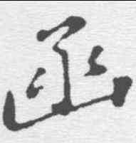函,蘇軾 ,書法字典