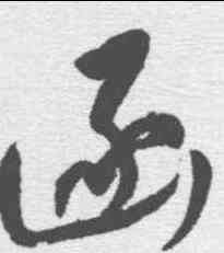 函,董其昌 ,書法字典