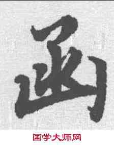 函,陸柬之 ,書法字典