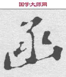函,蘇軾 ,書法字典