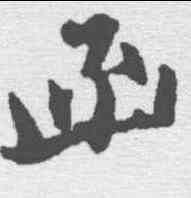 函,張即之 ,書法字典