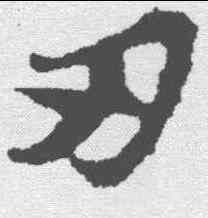 刃,蘇軾 ,書法字典
