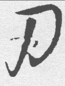 刃,王鐸 ,書法字典