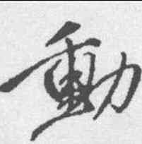 动,明人 ,書法字典