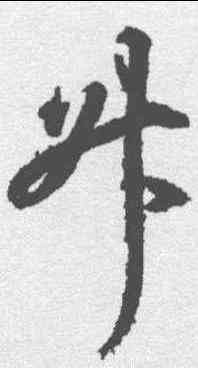 升,王羲之 ,書法字典