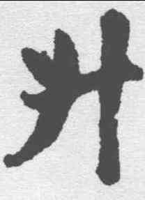 升,趙孟𫖯 ,書法字典