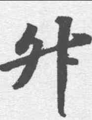 升,蘇軾 ,書法字典