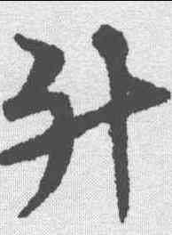 升,陸柬之 ,書法字典