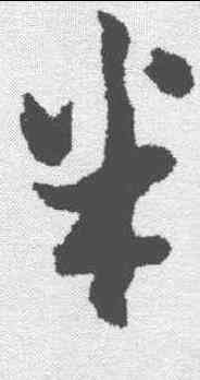 半,黃道周 ,書法字典