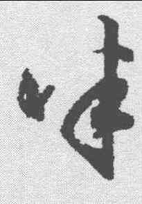 半,董其昌 ,書法字典