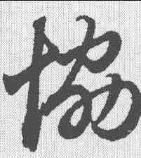 协,趙孟𫖯 ,書法字典
