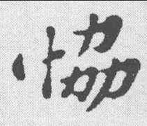 协,蘇軾 ,書法字典