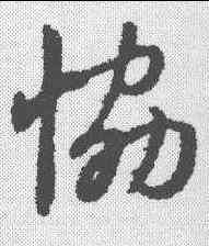 协,趙孟𫖯 ,書法字典