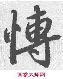 博,陸柬之 ,書法字典