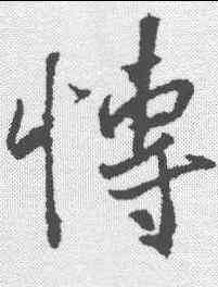 博,王羲之 ,書法字典