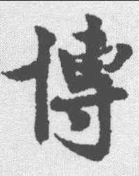 博,呂公弼 ,書法字典