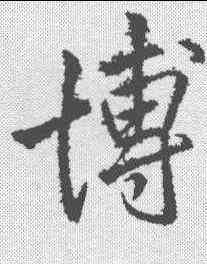 博,李邕 ,書法字典