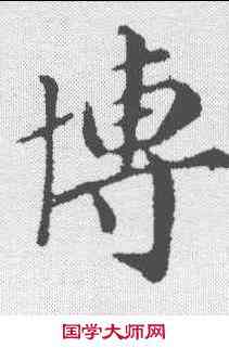 博,袁桷 ,書法字典