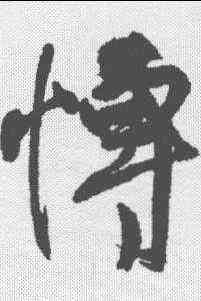 博,王鐸 ,書法字典
