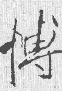 博,李邕 ,書法字典