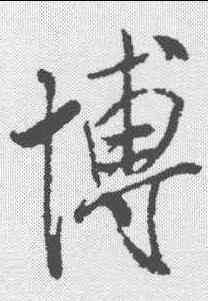 博,米芾 ,書法字典
