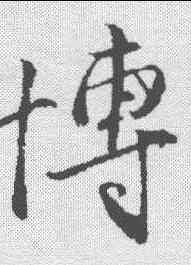 博,王蒙 ,書法字典