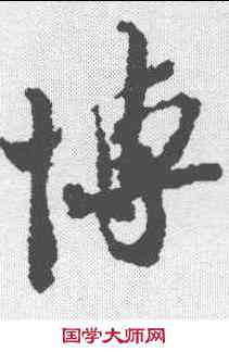 博,蘇轍 ,書法字典
