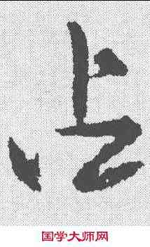 占,楊慎 ,書法字典