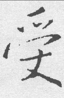 受,王羲之 ,書法字典